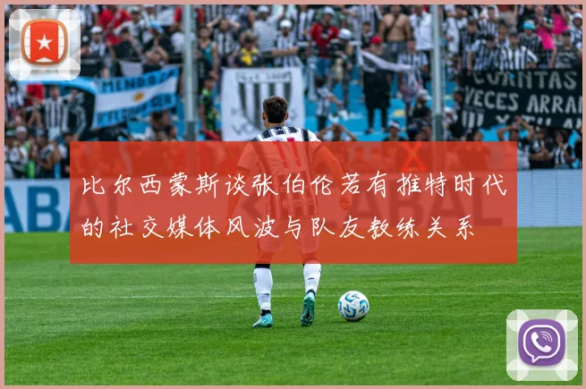 比尔西蒙斯谈张伯伦若有推特时代的社交媒体风波与队友教练关系