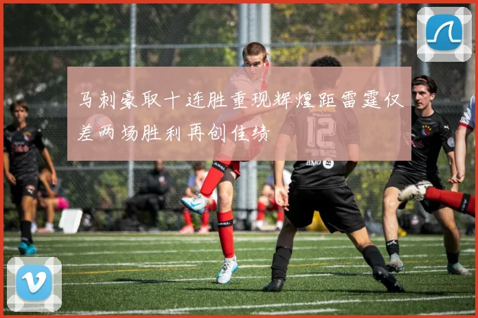 马刺豪取十连胜重现辉煌距雷霆仅差两场胜利再创佳绩