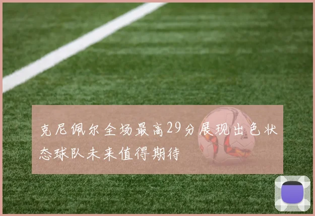 克尼佩尔全场最高29分展现出色状态球队未来值得期待